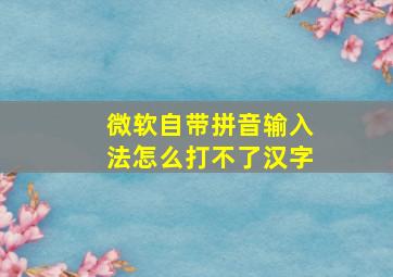 微软自带拼音输入法怎么打不了汉字