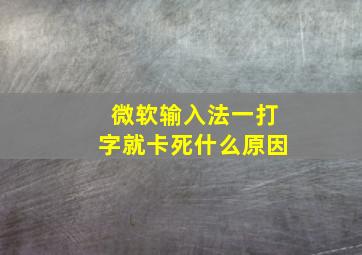 微软输入法一打字就卡死什么原因