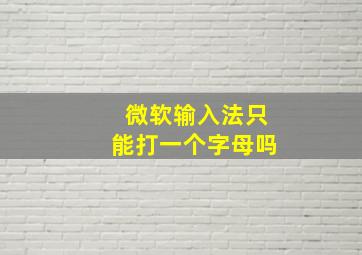 微软输入法只能打一个字母吗