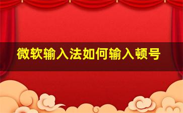 微软输入法如何输入顿号