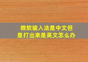 微软输入法是中文但是打出来是英文怎么办