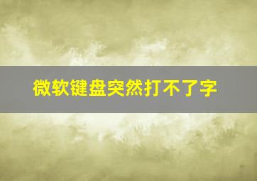 微软键盘突然打不了字