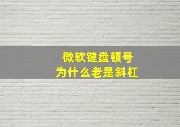 微软键盘顿号为什么老是斜杠