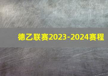 德乙联赛2023-2024赛程