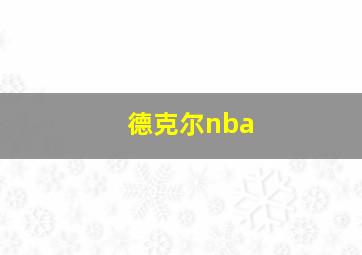 德克尔nba