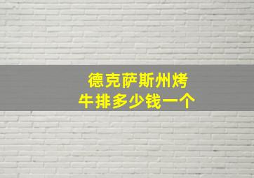 德克萨斯州烤牛排多少钱一个