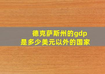 德克萨斯州的gdp是多少美元以外的国家