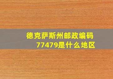 德克萨斯州邮政编码77479是什么地区