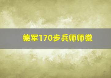 德军170步兵师师徽