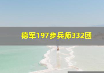 德军197步兵师332团