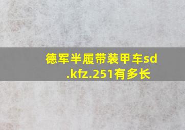 德军半履带装甲车sd.kfz.251有多长