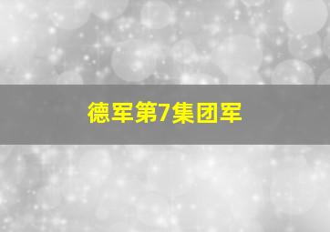 德军第7集团军