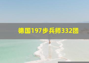 德国197步兵师332团