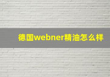 德国webner精油怎么样