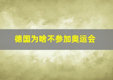 德国为啥不参加奥运会