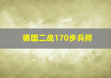 德国二战170步兵师