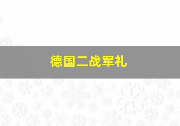 德国二战军礼