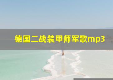 德国二战装甲师军歌mp3