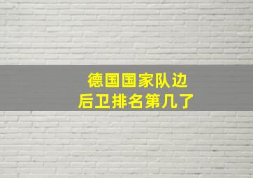 德国国家队边后卫排名第几了