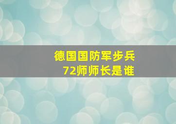 德国国防军步兵72师师长是谁