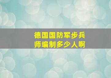 德国国防军步兵师编制多少人啊