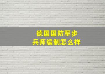 德国国防军步兵师编制怎么样