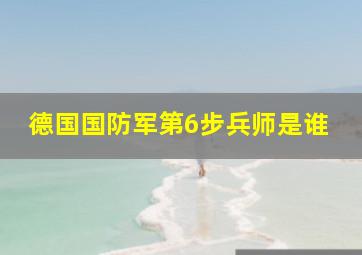 德国国防军第6步兵师是谁