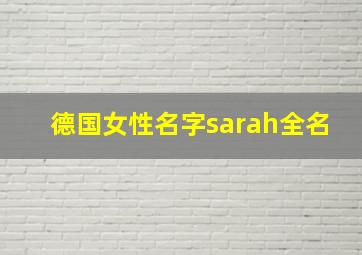 德国女性名字sarah全名