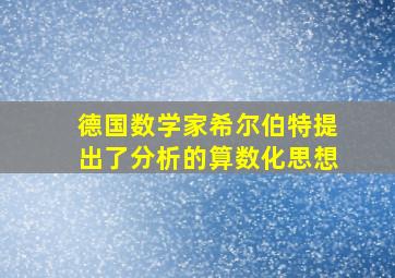 德国数学家希尔伯特提出了分析的算数化思想