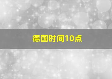 德国时间10点