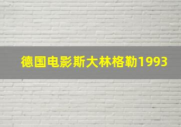 德国电影斯大林格勒1993