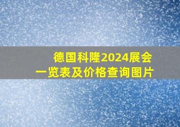 德国科隆2024展会一览表及价格查询图片