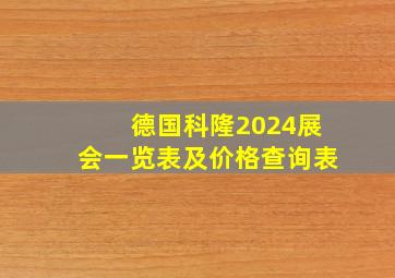 德国科隆2024展会一览表及价格查询表