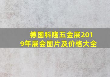 德国科隆五金展2019年展会图片及价格大全