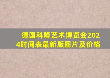 德国科隆艺术博览会2024时间表最新版图片及价格