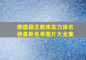 德国籍主教练实力排名榜最新名单图片大全集