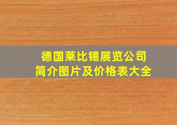 德国莱比锡展览公司简介图片及价格表大全