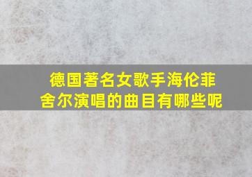 德国著名女歌手海伦菲舍尔演唱的曲目有哪些呢