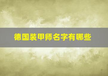 德国装甲师名字有哪些