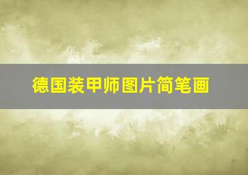 德国装甲师图片简笔画