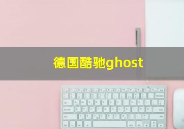 德国酷驰ghost