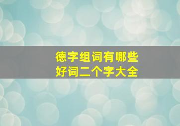 德字组词有哪些好词二个字大全