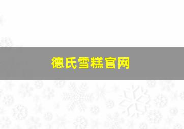 德氏雪糕官网