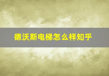 德沃斯电梯怎么样知乎