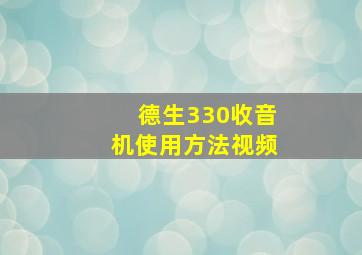 德生330收音机使用方法视频