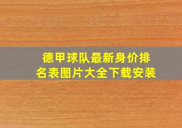 德甲球队最新身价排名表图片大全下载安装