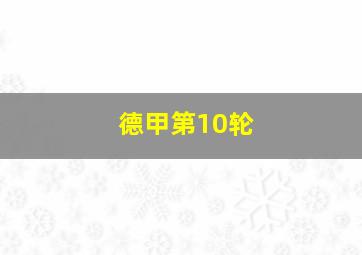 德甲第10轮