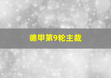 德甲第9轮主裁