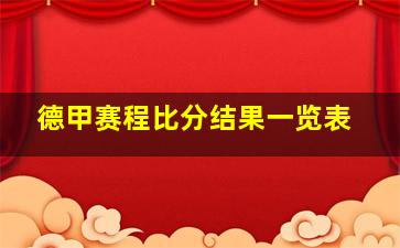 德甲赛程比分结果一览表