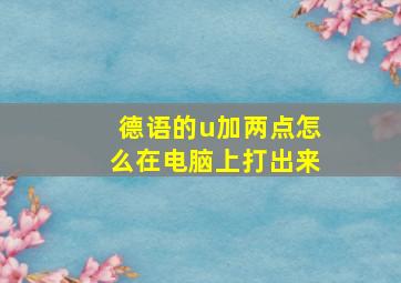 德语的u加两点怎么在电脑上打出来